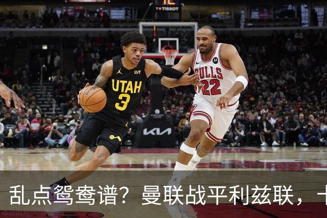乱点鸳鸯谱？曼联战平利兹联，卡里克奇葩战术引发球迷炮轰